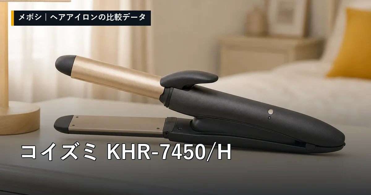 コイズミ KHR-7450/Hのレビューデータまとめ