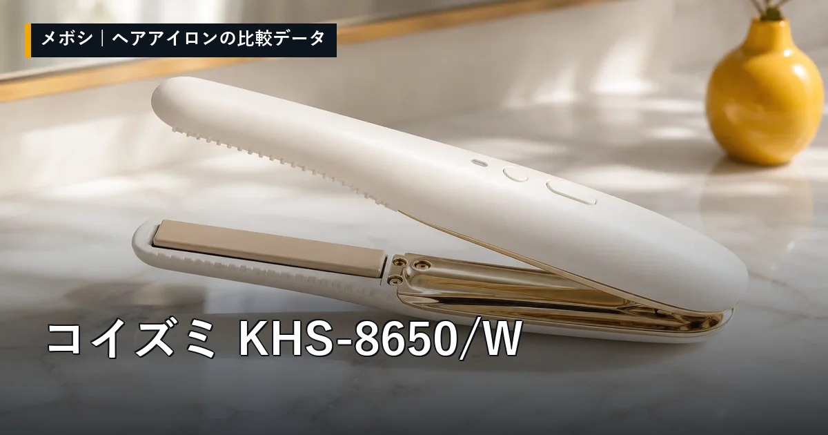コイズミ KHS-8650/Wのレビューデータまとめ
