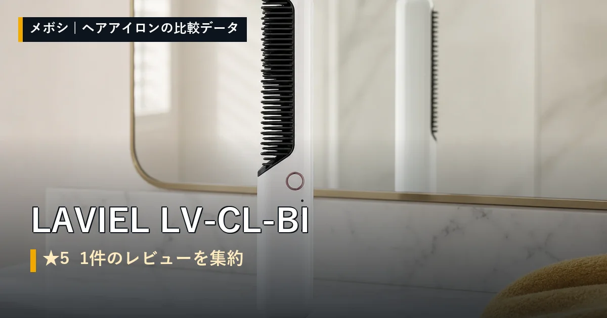 LAVIEL LV-CL-BIのレビューデータまとめ