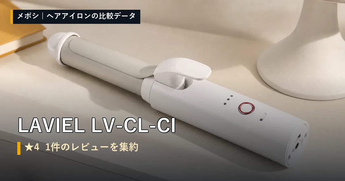 LAVIEL LV-CL-CIのレビューデータまとめ