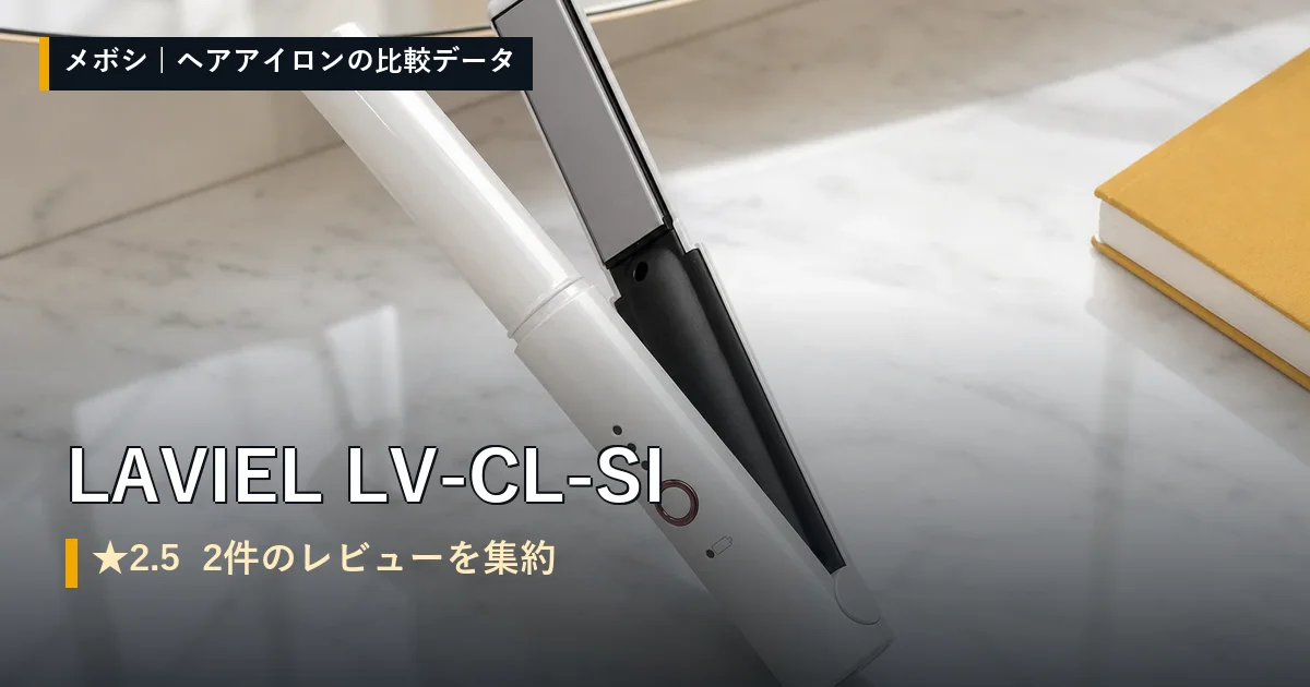 LAVIEL LV-CL-SIのレビューデータまとめ
