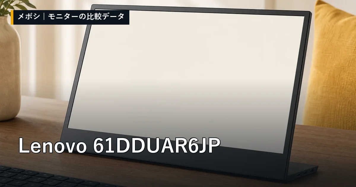 Lenovo 61DDUAR6JPのレビューデータまとめ