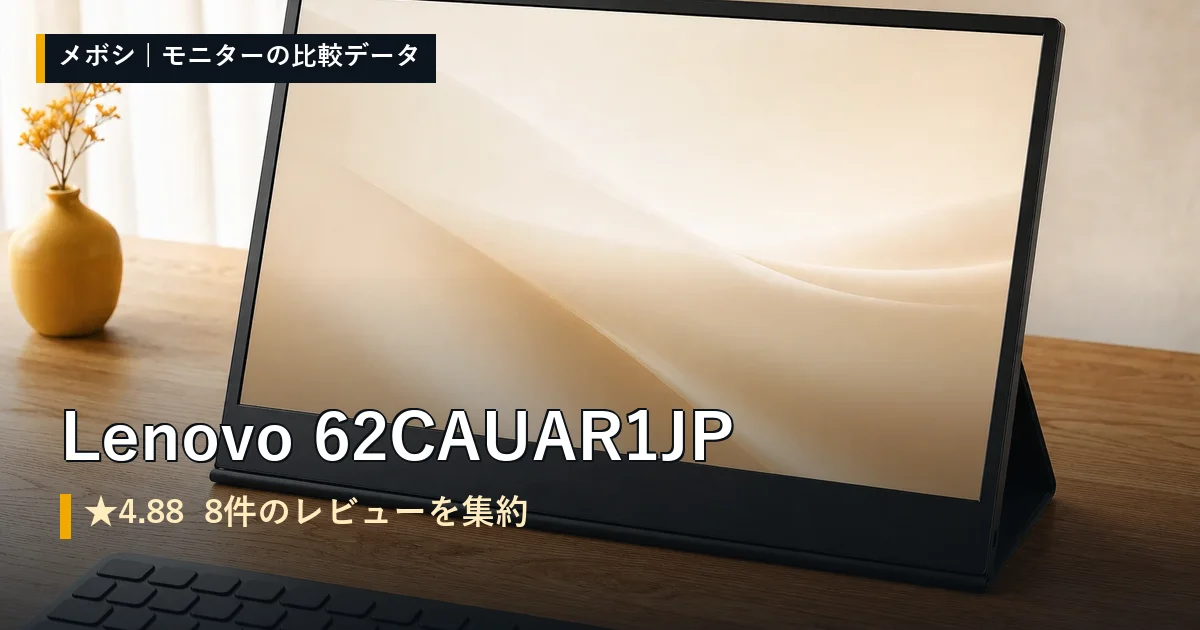 Lenovo 62CAUAR1JPのレビューデータまとめ