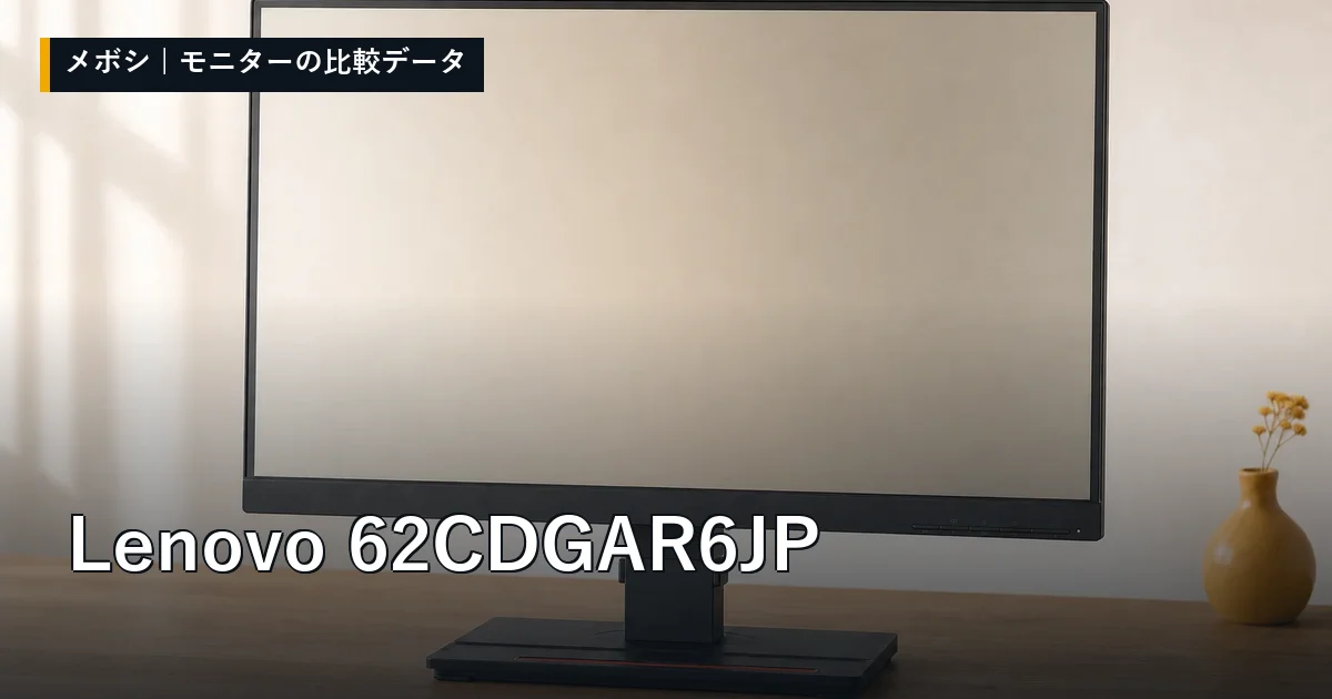Lenovo 62CDGAR6JPのレビューデータまとめ