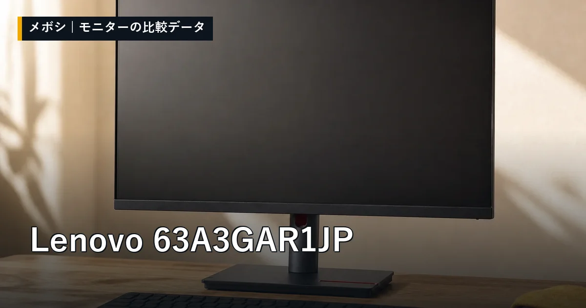 Lenovo 63A3GAR1JPのレビューデータまとめ