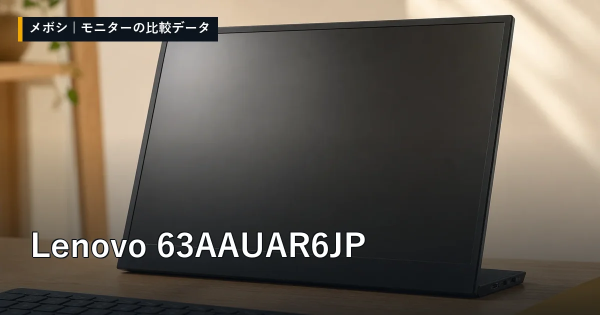 Lenovo 63AAUAR6JPのレビューデータまとめ