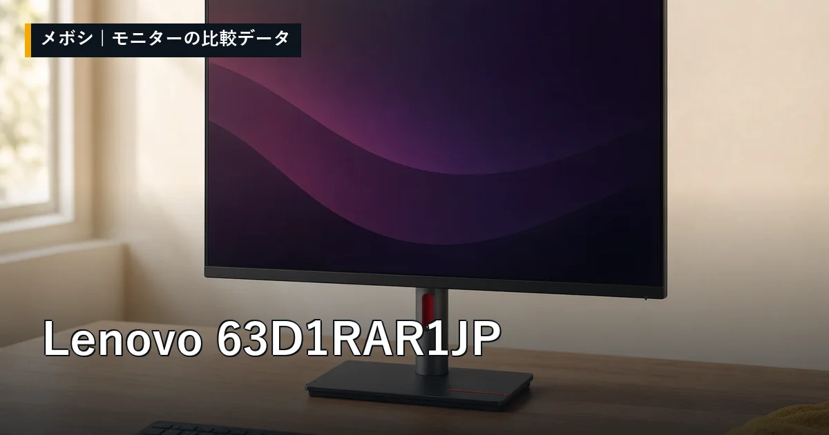 Lenovo 63D1RAR1JPのレビューデータまとめ