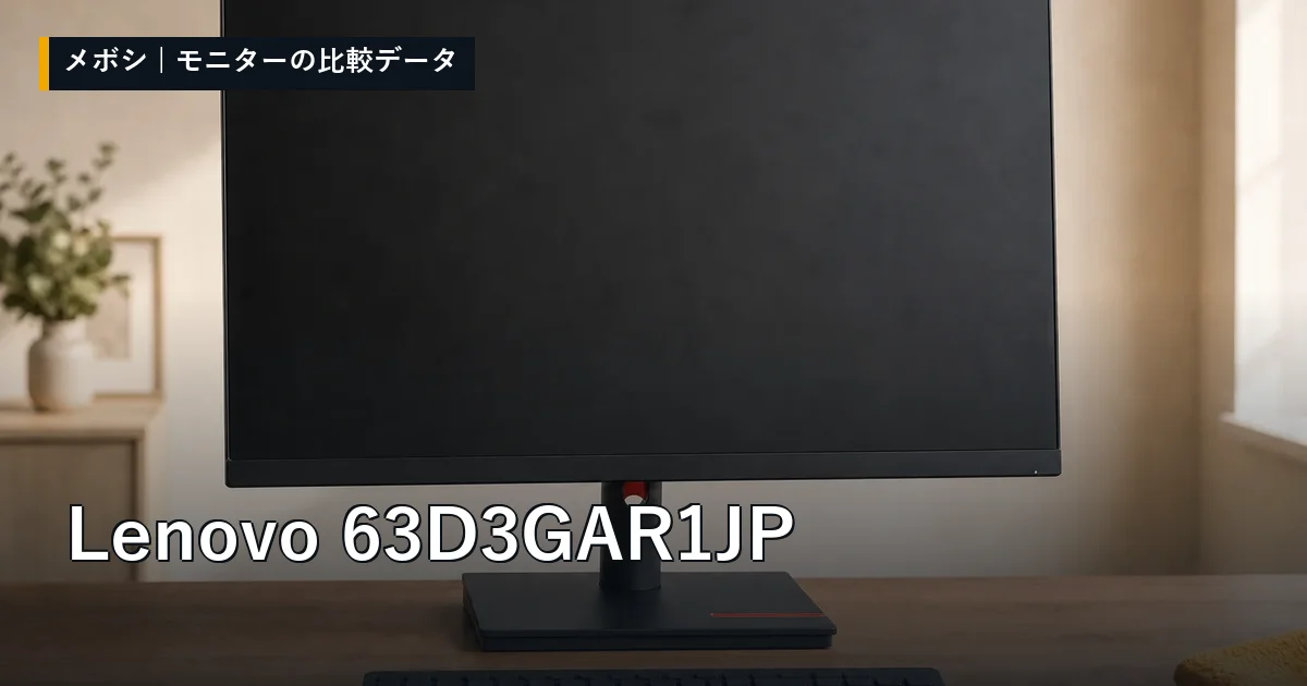 Lenovo 63D3GAR1JPのレビューデータまとめ