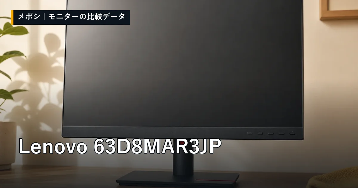 Lenovo 63D8MAR3JPのレビューデータまとめ