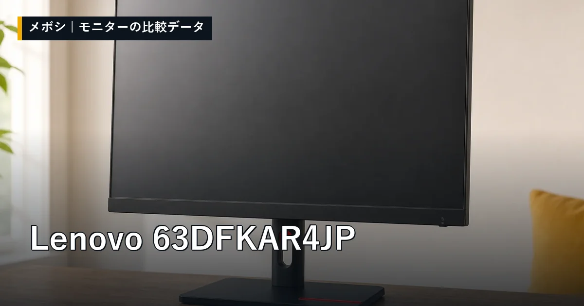 Lenovo 63DFKAR4JPのレビューデータまとめ