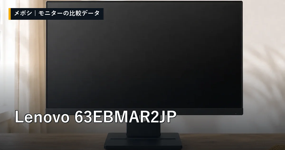 Lenovo 63EBMAR2JPのレビューデータまとめ