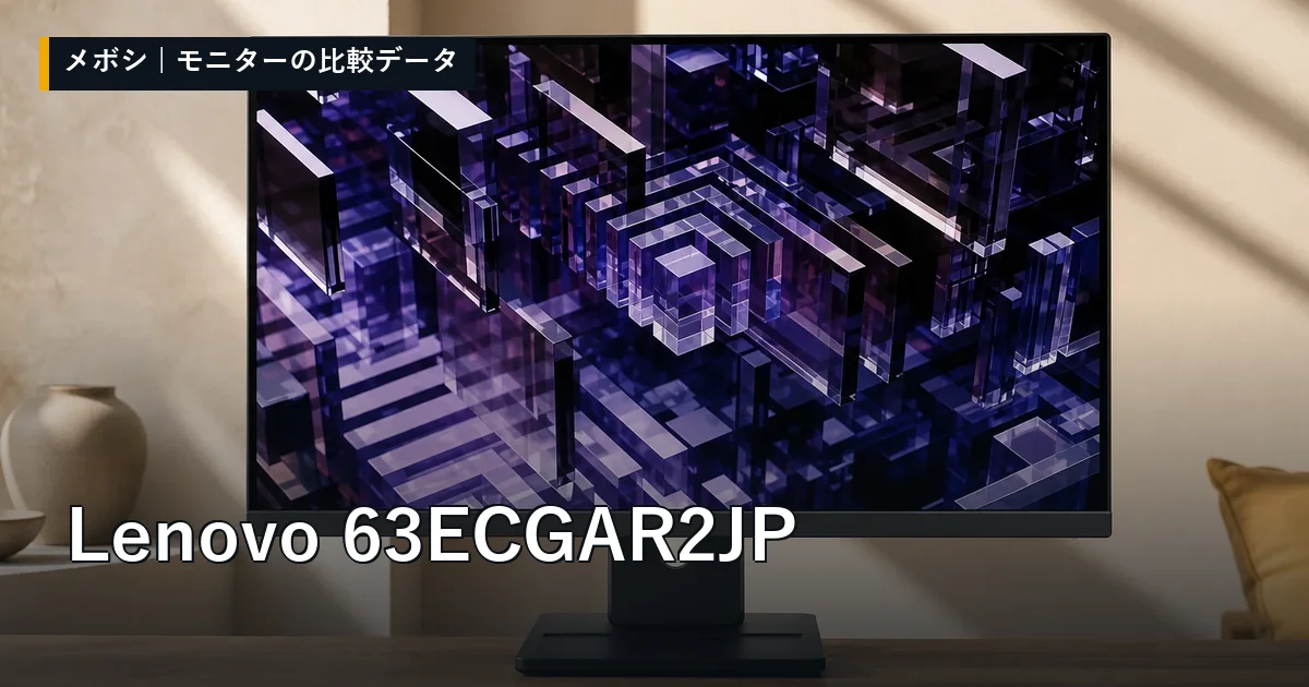 Lenovo 63ECGAR2JPのレビューデータまとめ