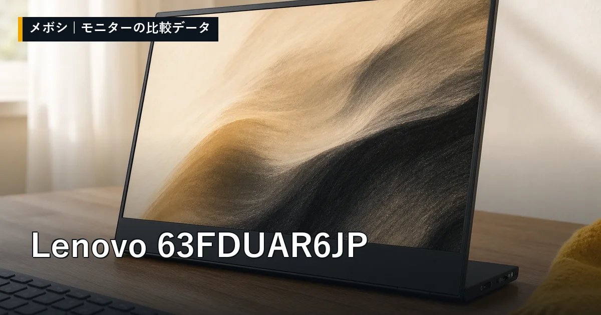 Lenovo 63FDUAR6JPのレビューデータまとめ