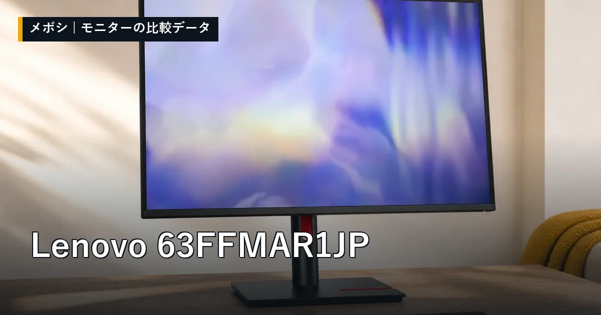 Lenovo 63FFMAR1JPのレビューデータまとめ