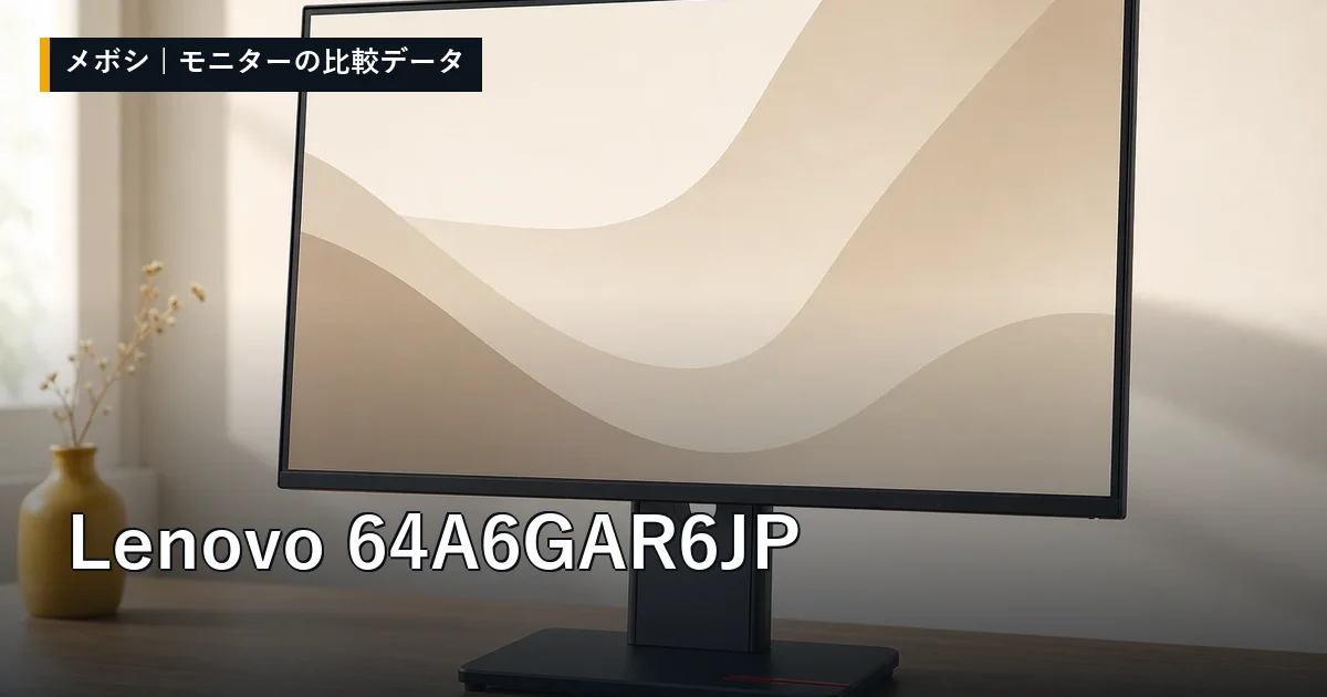 Lenovo 64A6GAR6JPのレビューデータまとめ