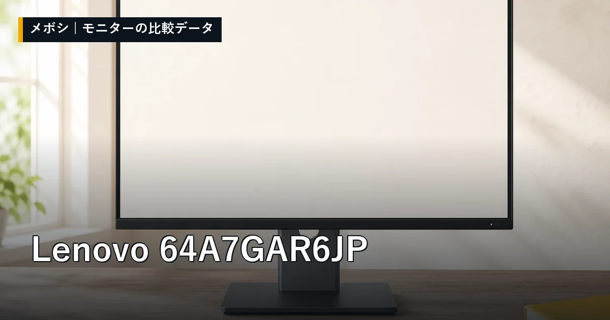 Lenovo 64A7GAR6JPのレビューデータまとめ