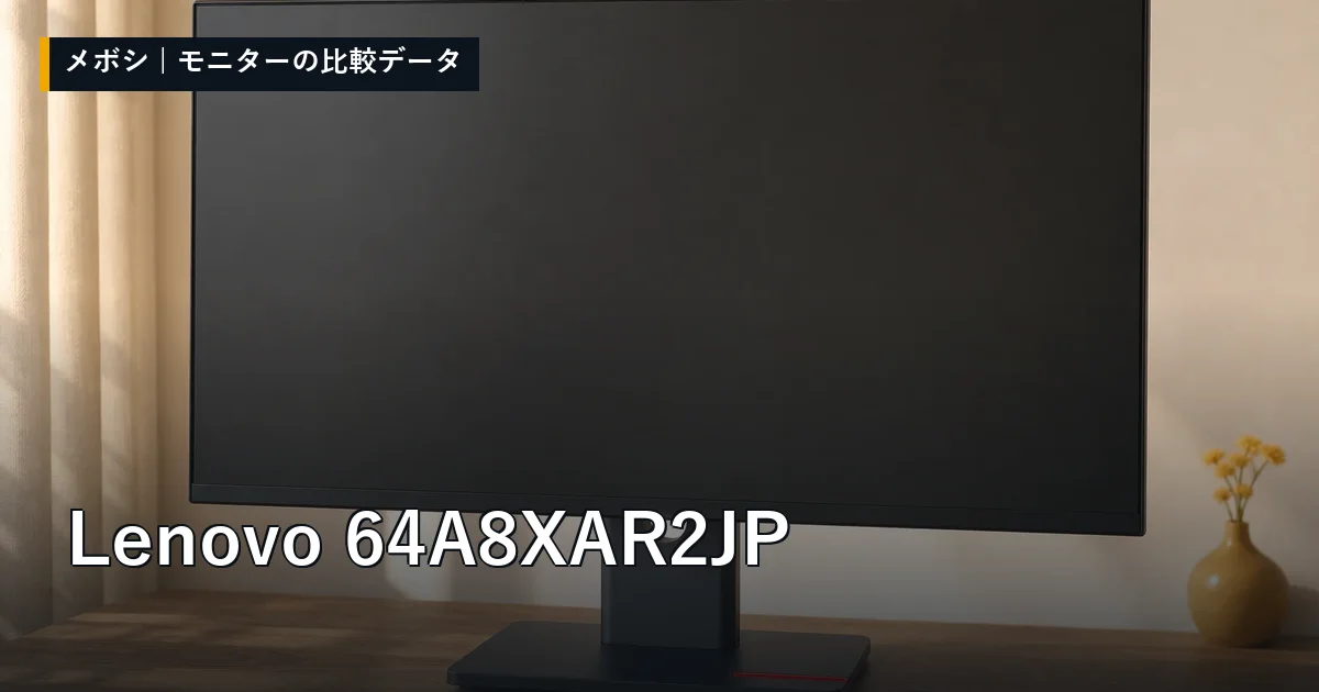 Lenovo 64A8XAR2JPのレビューデータまとめ