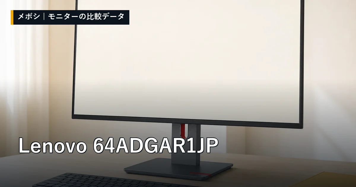 Lenovo 64ADGAR1JPのレビューデータまとめ
