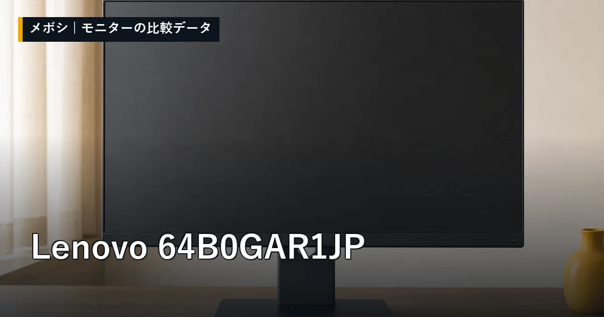 Lenovo 64B0GAR1JPのレビューデータまとめ