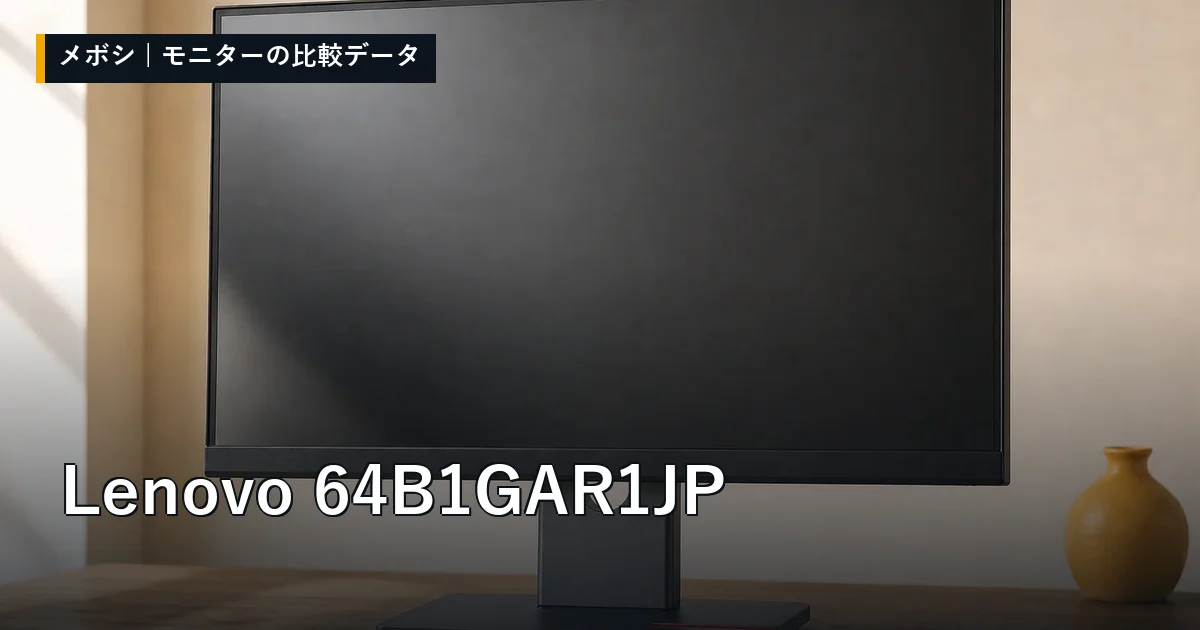 Lenovo 64B1GAR1JPのレビューデータまとめ