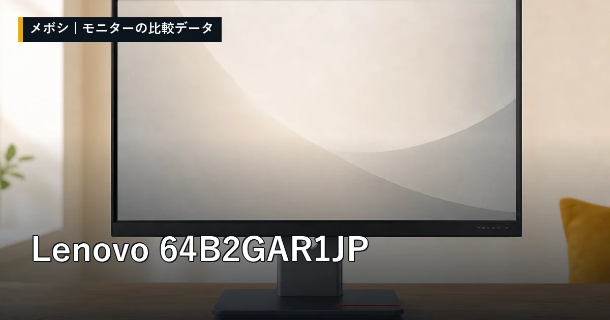 Lenovo 64B2GAR1JPのレビューデータまとめ