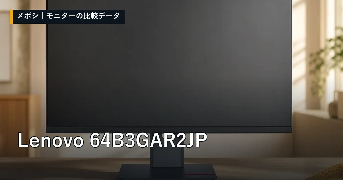 Lenovo 64B3GAR2JPのレビューデータまとめ
