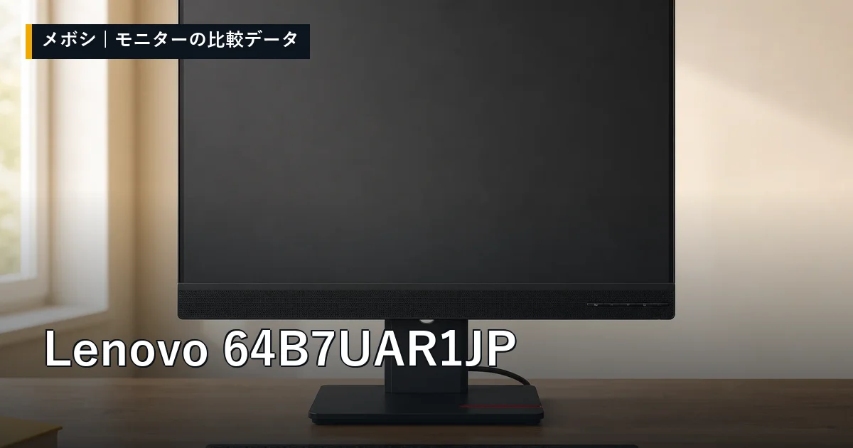 Lenovo 64B7UAR1JPのレビューデータまとめ
