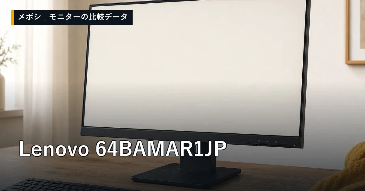 Lenovo 64BAMAR1JPのレビューデータまとめ