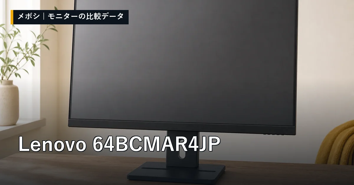 Lenovo 64BCMAR4JPのレビューデータまとめ