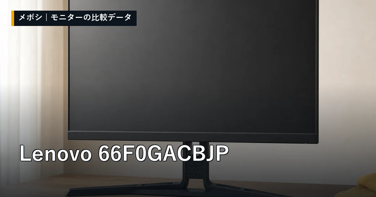 Lenovo 66F0GACBJPのレビューデータまとめ