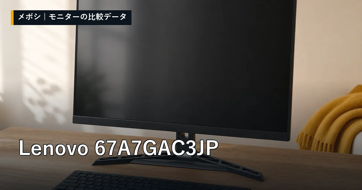 Lenovo 67A7GAC3JPのレビューデータまとめ