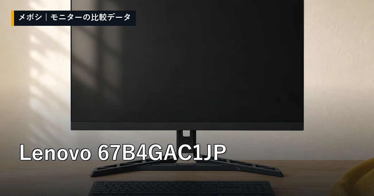 Lenovo 67B4GAC1JPのレビューデータまとめ