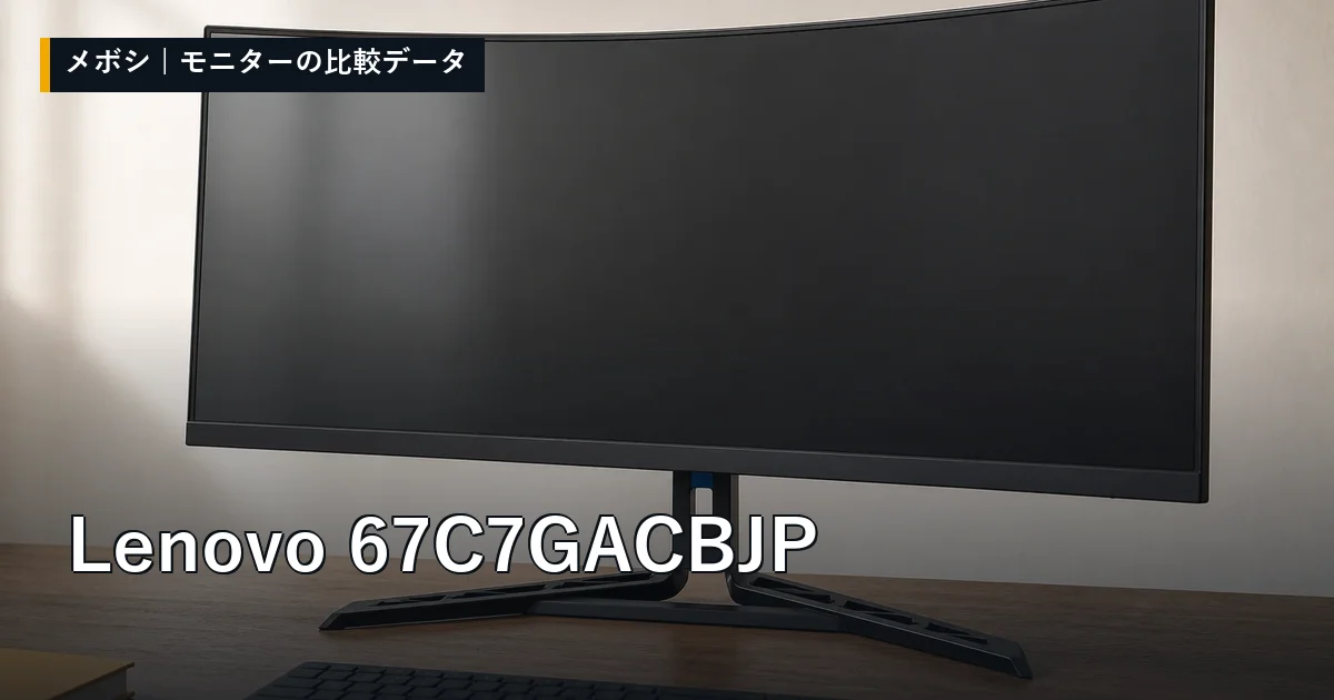 Lenovo 67C7GACBJPのレビューデータまとめ