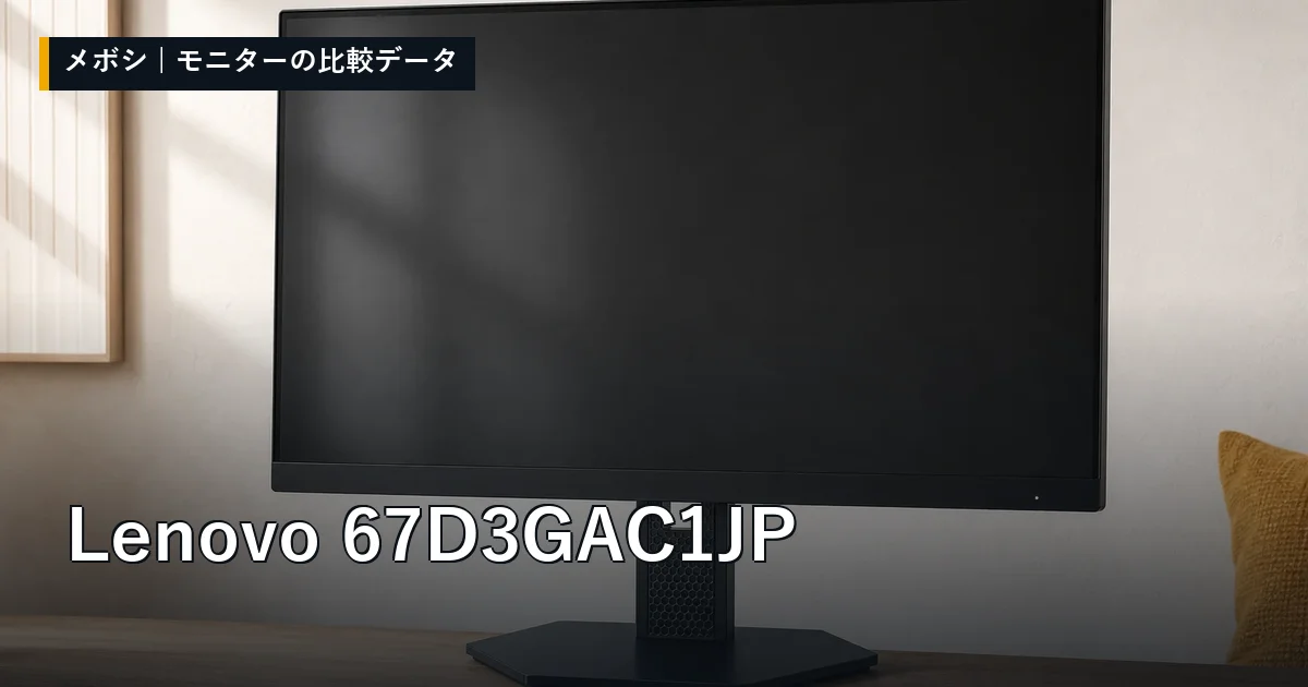 Lenovo 67D3GAC1JPのレビューデータまとめ