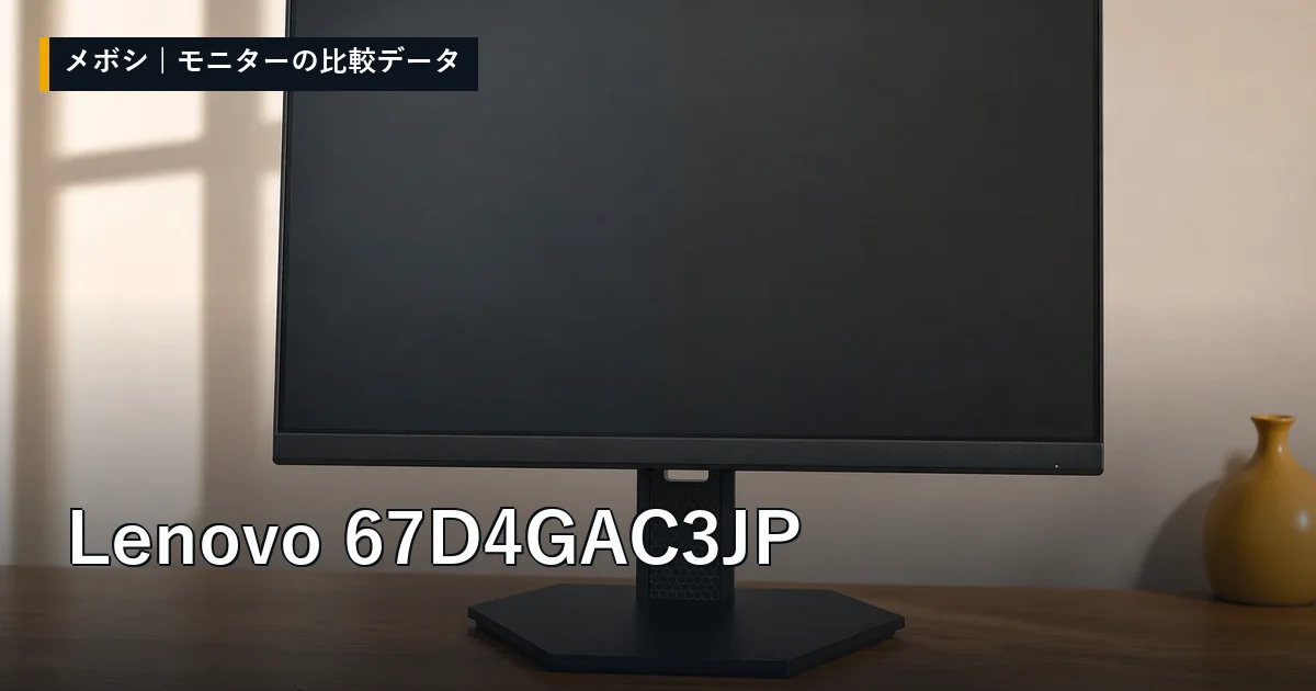 Lenovo 67D4GAC3JPのレビューデータまとめ