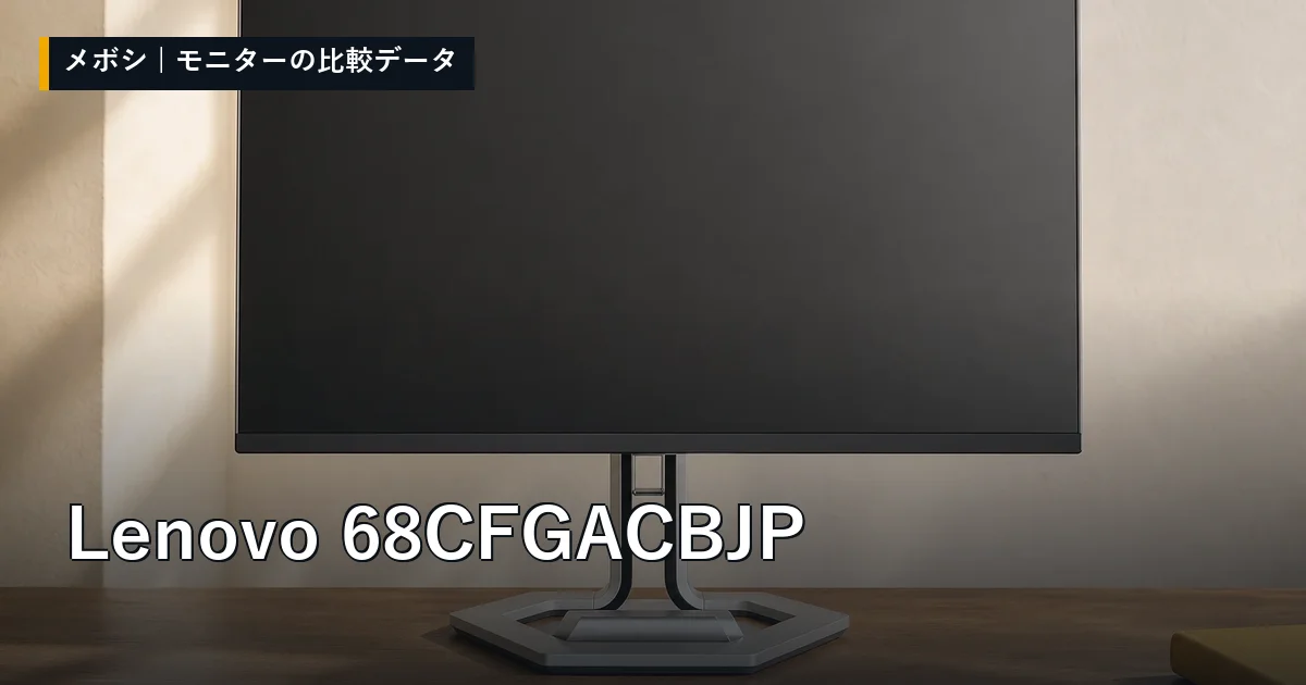 Lenovo 68CFGACBJPのレビューデータまとめ