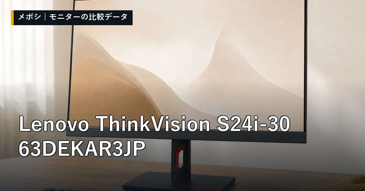 Lenovo ThinkVision S24i-30 63DEKAR3JPのレビューデータまとめ