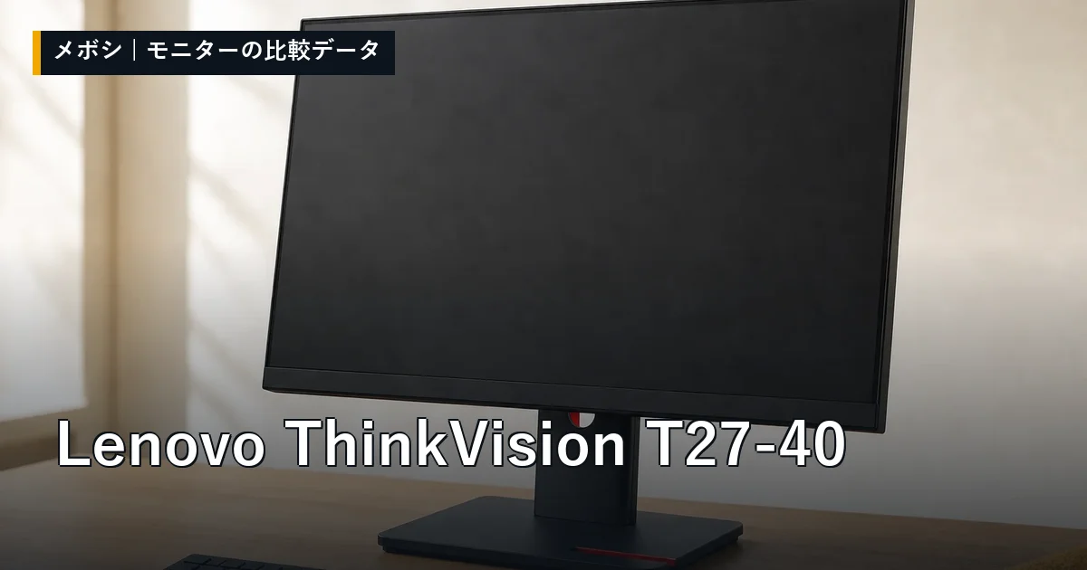 Lenovo ThinkVision T27-40のレビューデータまとめ