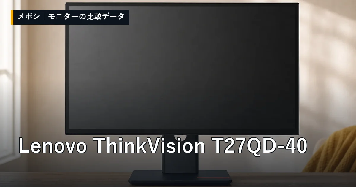 Lenovo ThinkVision T27QD-40のレビューデータまとめ