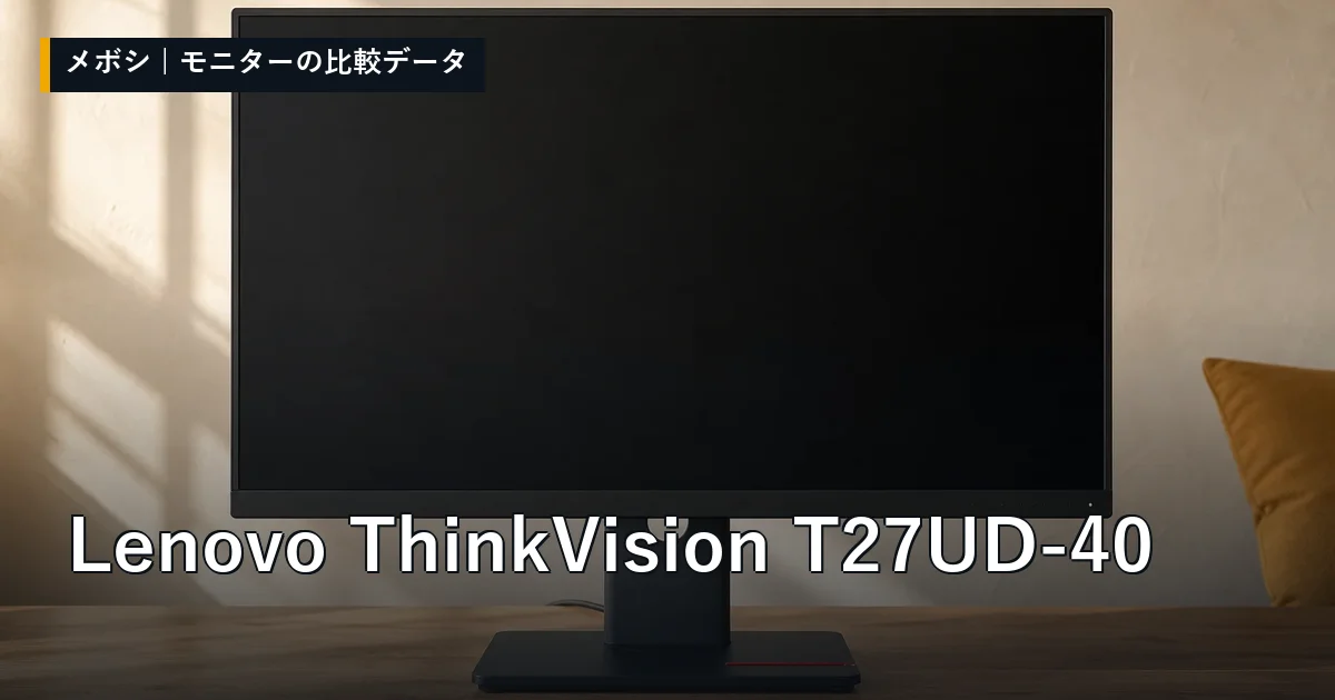 Lenovo ThinkVision T27UD-40のレビューデータまとめ