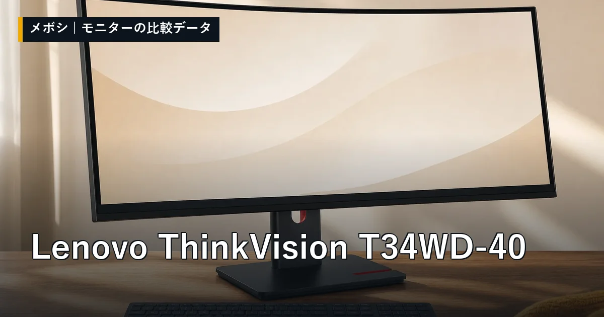 Lenovo ThinkVision T34WD-40のレビューデータまとめ