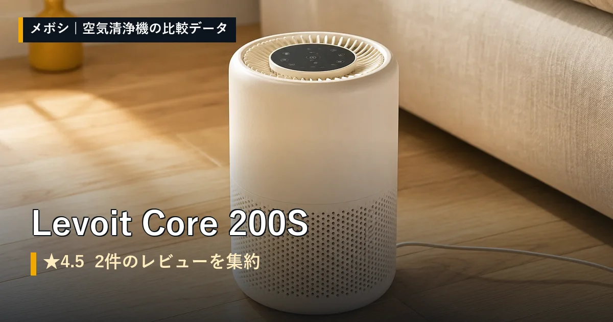 Levoit Core 200Sのレビューデータまとめ