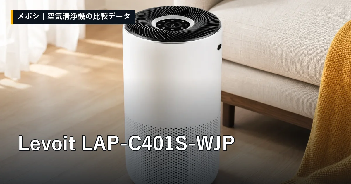 Levoit LAP-C401S-WJPのレビューデータまとめ