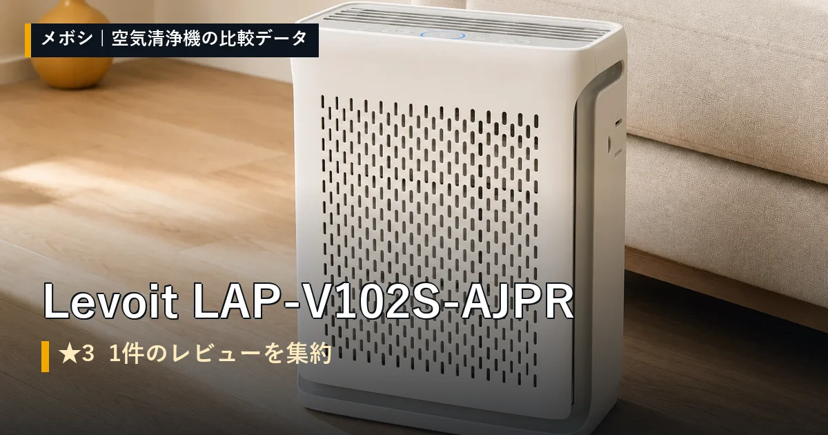 Levoit LAP-V102S-AJPRのレビューデータまとめ