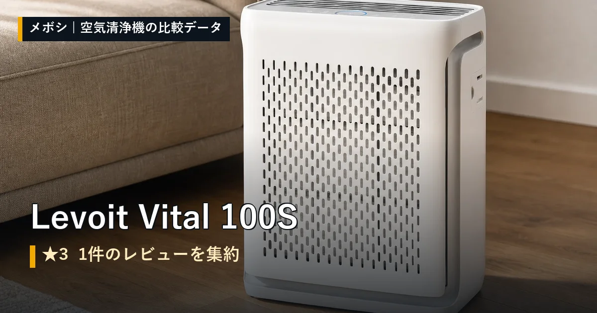 Levoit Vital 100Sのレビューデータまとめ