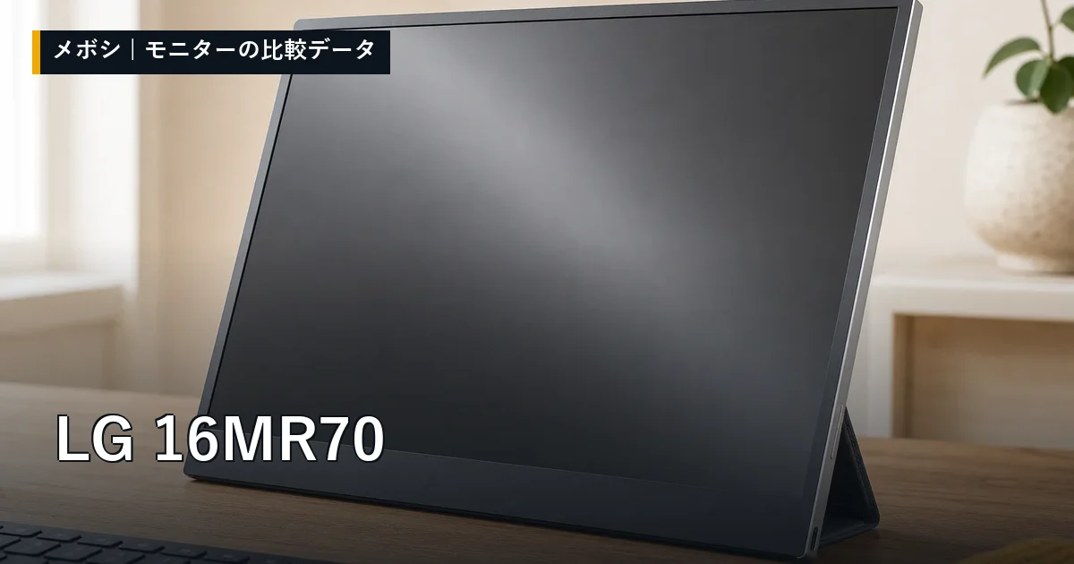 LG 16MR70のレビューデータまとめ