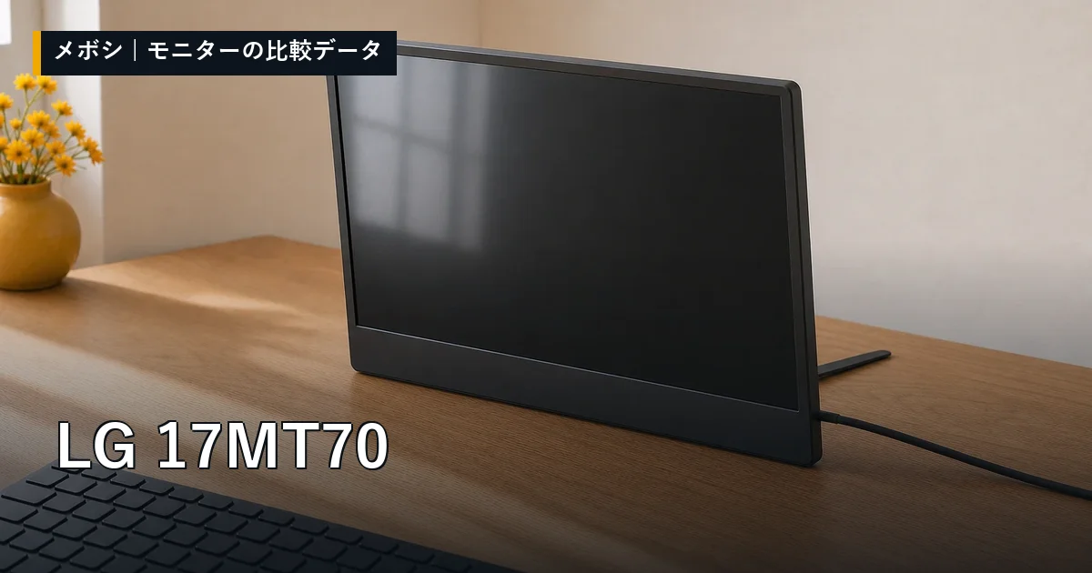 LG 17MT70のレビューデータまとめ