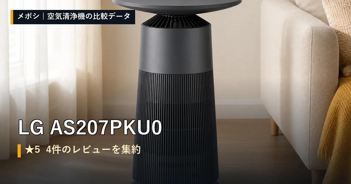 LG AS207PKU0のレビューデータまとめ