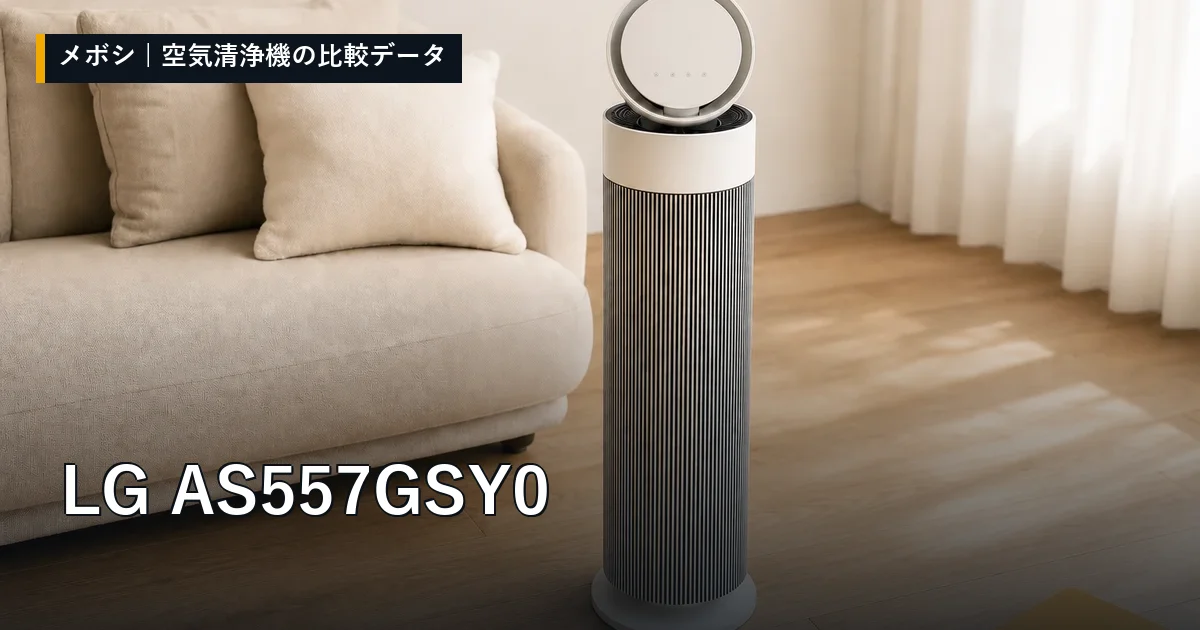 LG AS557GSY0のレビューデータまとめ