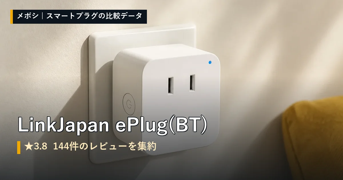 LinkJapan ePlug(BT)のイメージ